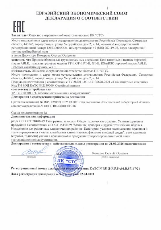 Сертификат на тали, тележки грузовые, лебедки канатные ручные марки ABLE