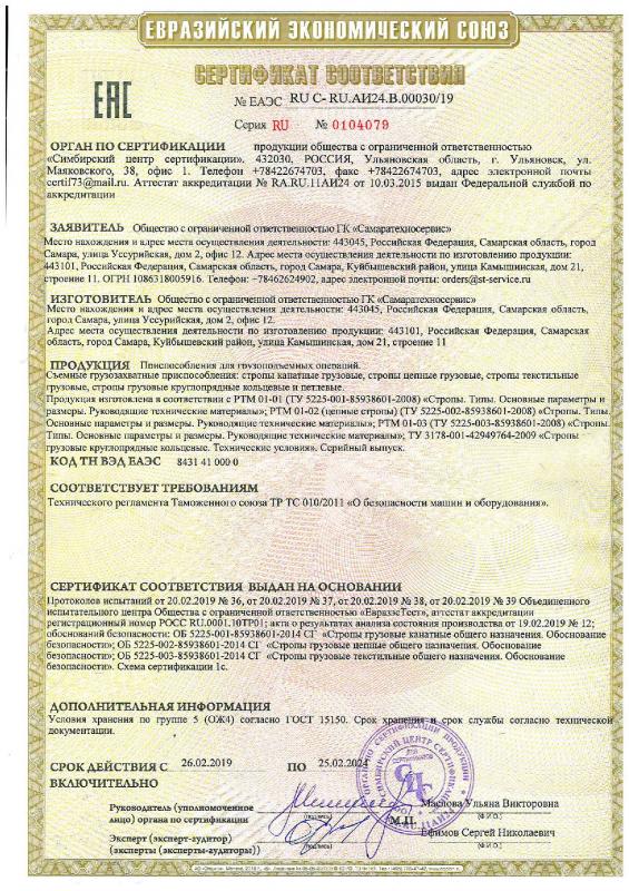 Сертификат СТРОПЫ