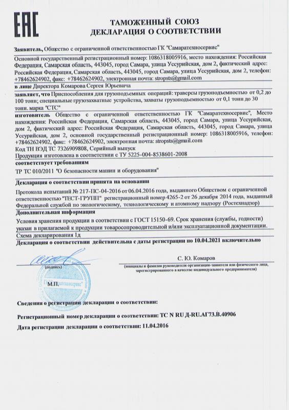 Сертификат на траверсы и захваты марки ПК СТС