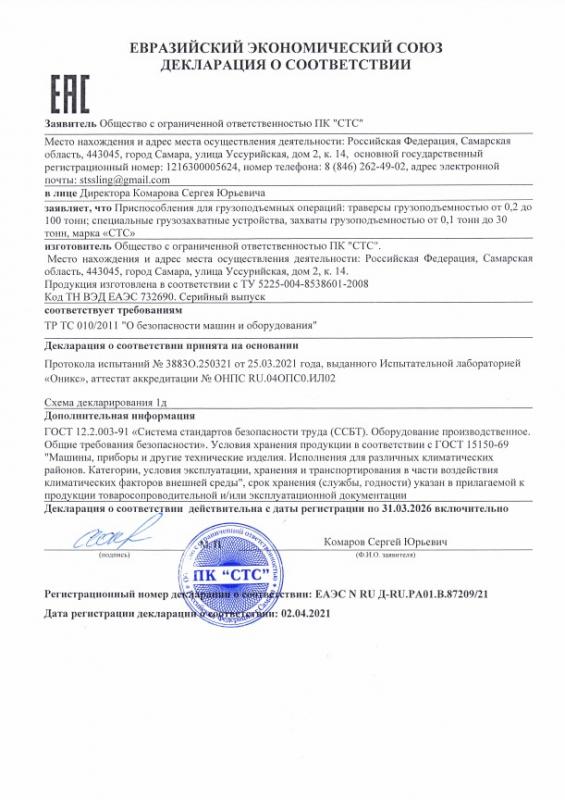 Сертификат на траверсы и захваты марки ПК СТС
