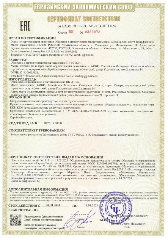Сертификат краны консольные
